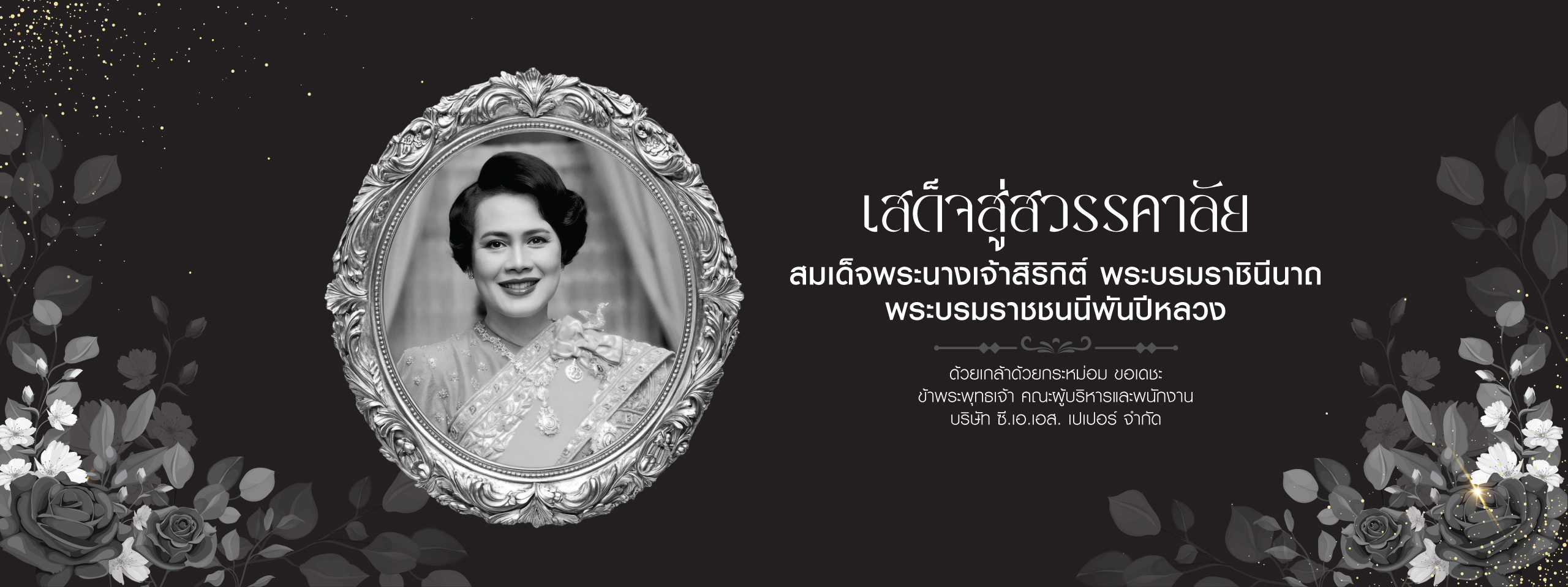 เสด็จสู่สวรรคคาลัย